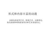 人教版 美術(shù)九年級(jí)下冊(cè)《形式和內(nèi)容豐富的動(dòng)漫》ppt
