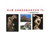人教版 九下美術(shù) 1.2各具特色的歐美美術(shù)作品 課件  (共20張PPT)