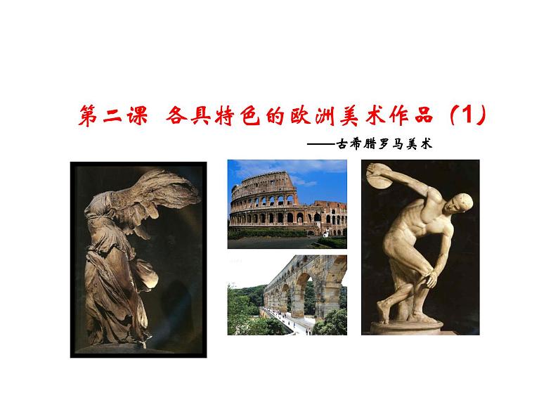 人教版 九下美术 1.2各具特色的欧美美术作品 课件  (共20张PPT)第2页