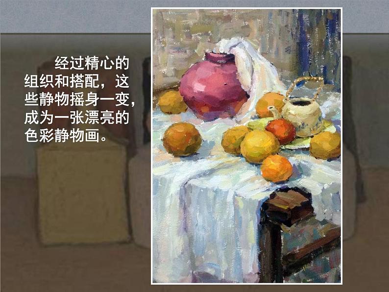 人教版美术八年级下第七课《色彩静物画》（共42张PPT）课件PPT第3页