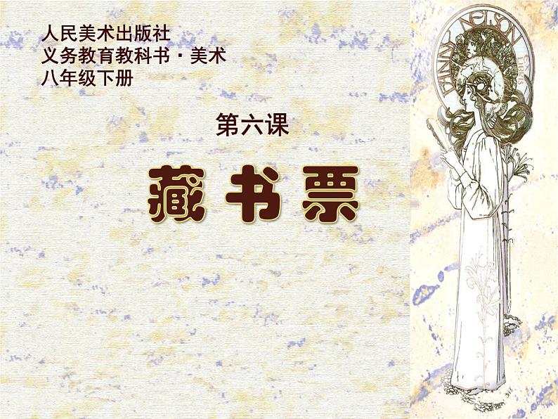 人教版美术八年级下第六课《藏书票》（共29张PPT）课件PPT01