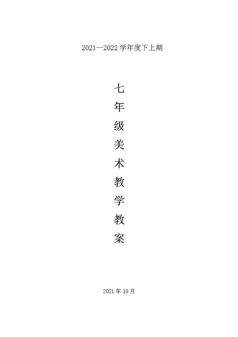 人美版七年级上册美术教案全套第1页