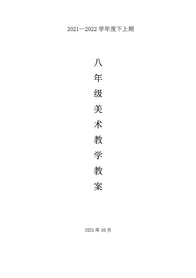 人美版八年级上册美术教案全套01