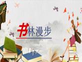 人教版八年級(jí)上冊(cè) 第二單元 讀書、愛書的情節(jié) / 第1課 書林漫步課件PPT