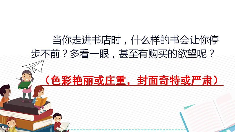 人教版八年级上册 第二单元 读书、爱书的情节 / 第1课 书林漫步课件PPT02