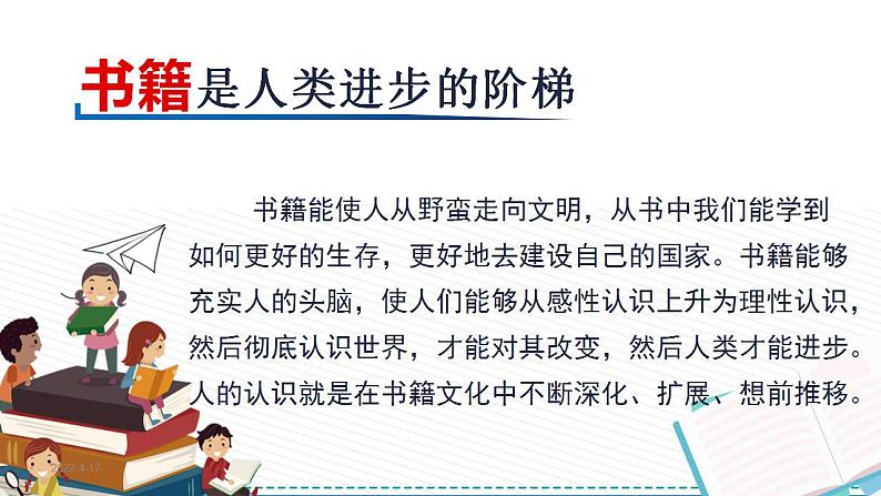 人教版八年级上册 第二单元 读书、爱书的情节 / 第1课 书林漫步课件PPT04