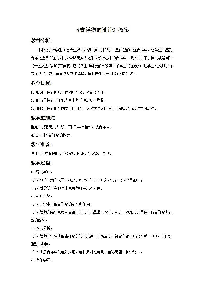人美版初中美术七年级上册 《吉祥物的设计》实用教案01