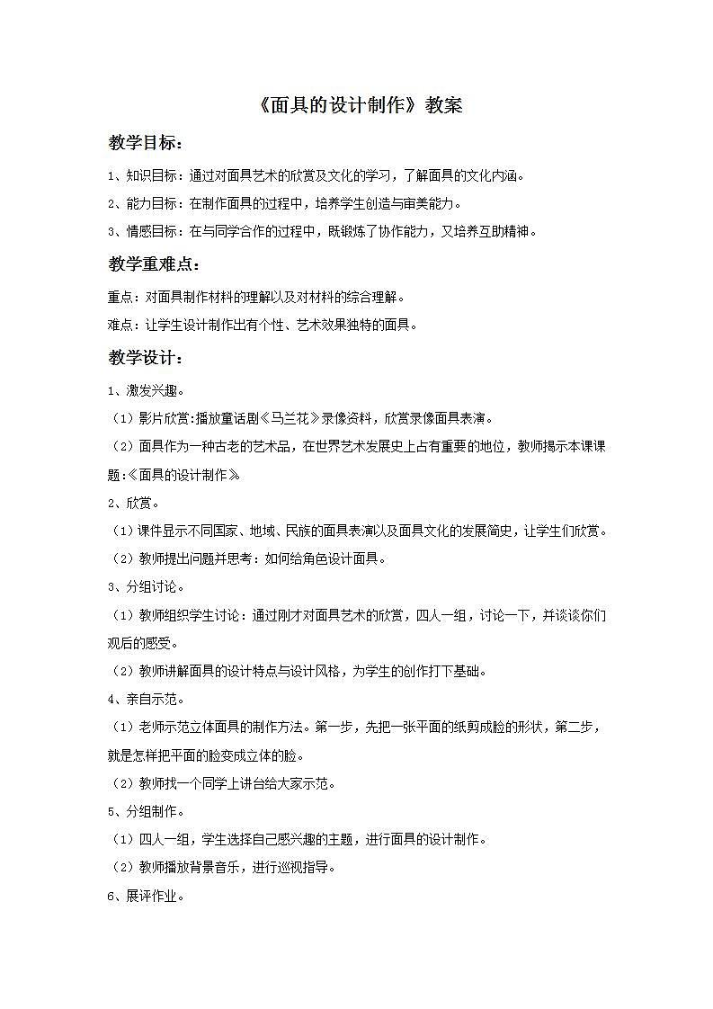 人美版初中美术七年级上册 《面具的设计制作》实用教案01