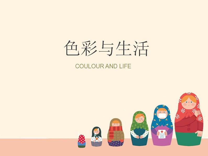 人美版初中美术七年级上册 《色彩与生活》名师课件第1页