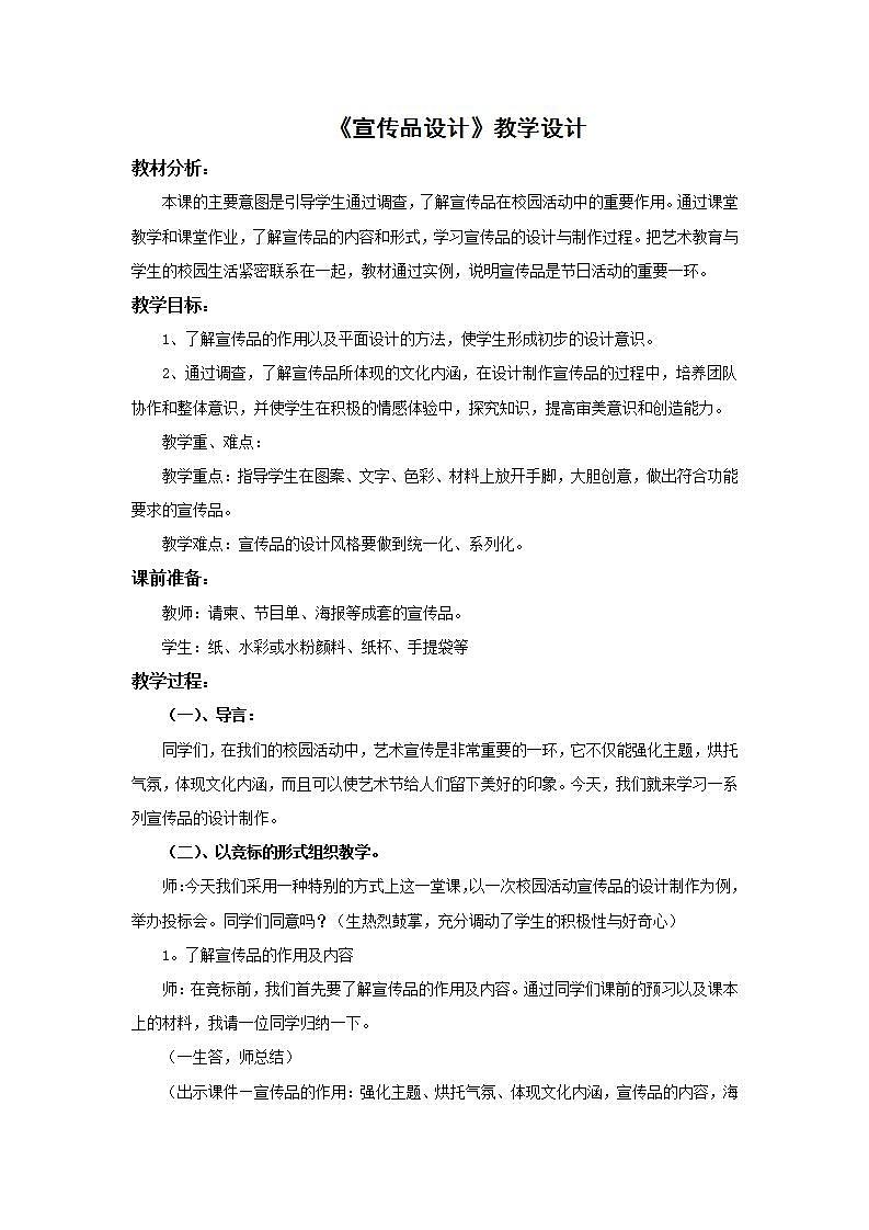 人美版初中美术七年级上册 《宣传品设计》教学设计第1页
