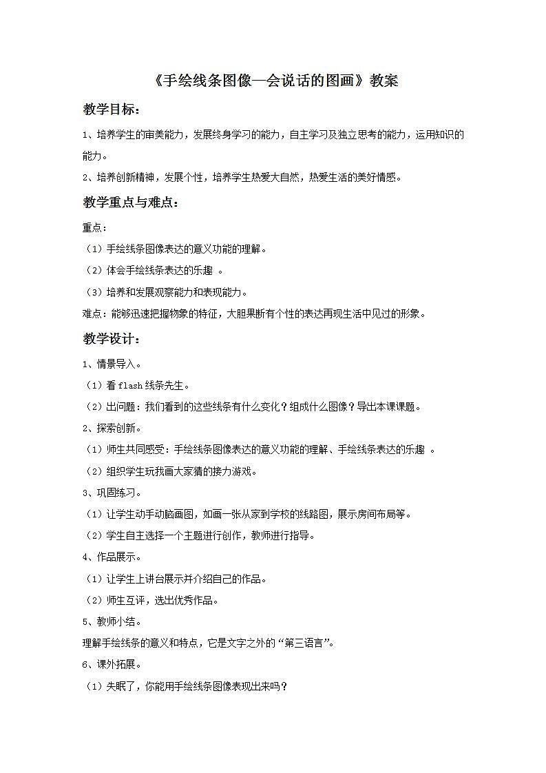 人美版初中美术七年级上册 《手绘线条图像—会说话的图画》实用教案第1页