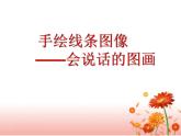 手繪線條圖像——會(huì)說(shuō)話的圖畫(huà)PPT課件免費(fèi)下載