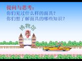 人美版初中美术七年级上册 《面具的设计制作》实用课件