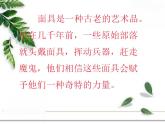 人美版初中美术七年级上册 《面具的设计制作》实用课件