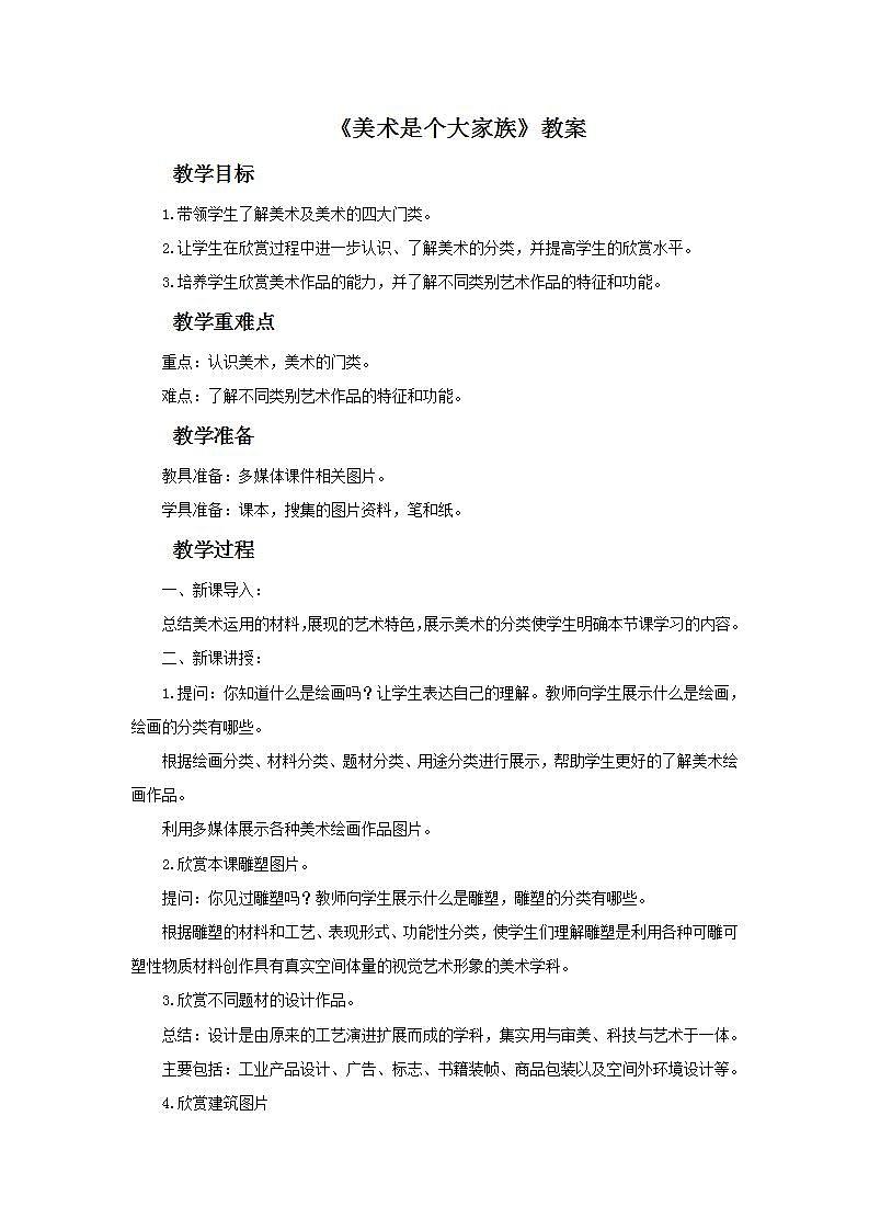 桂美版初中美术七年级上册 《美术是个大家族》教案第1页