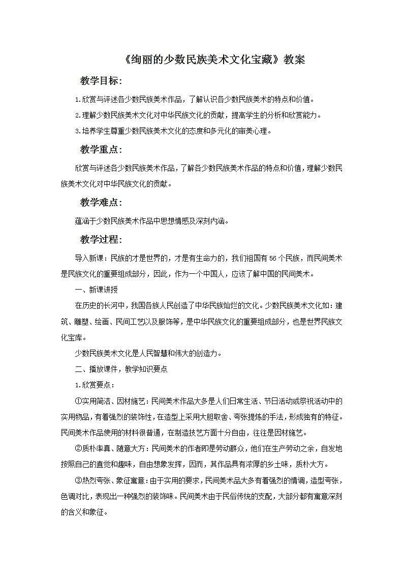 桂美版初中美术七年级上册 《绚丽的少数民族美术文化宝藏》教案第1页