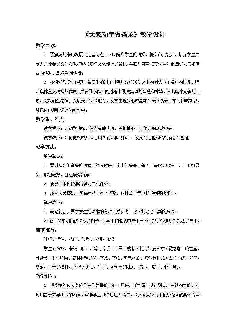 人美版初中美术七年级上册 《大家动手做条龙》教学设计01