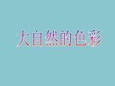 人美版初中美术七年级上册 《大自然的色彩》实用课件