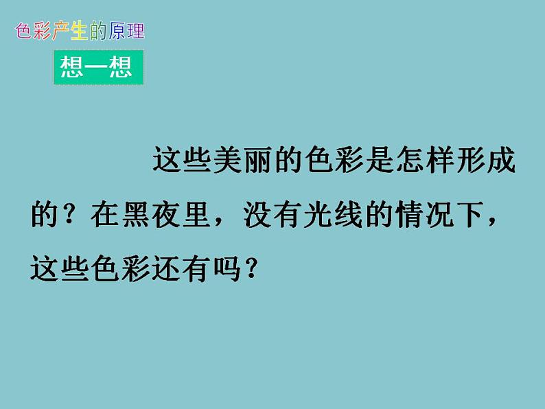 人美版初中美术七年级上册 《大自然的色彩》实用课件03