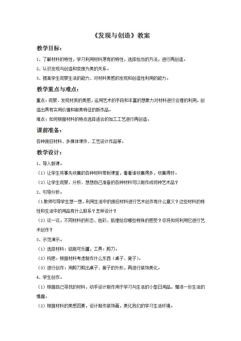 人美版初中美术七年级上册 《发现与创造》实用教案第1页