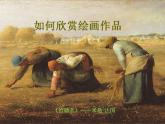 人美版初中美術(shù)七年級(jí)上冊(cè) 《如何欣賞繪畫作品》實(shí)用課件