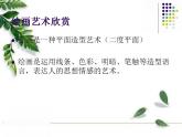 人美版初中美術(shù)七年級(jí)上冊(cè) 《如何欣賞繪畫作品》實(shí)用課件