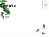 人美版初中美術(shù)七年級(jí)上冊(cè) 《如何欣賞繪畫作品》實(shí)用課件