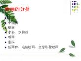 人美版初中美術(shù)七年級(jí)上冊(cè) 《如何欣賞繪畫作品》實(shí)用課件