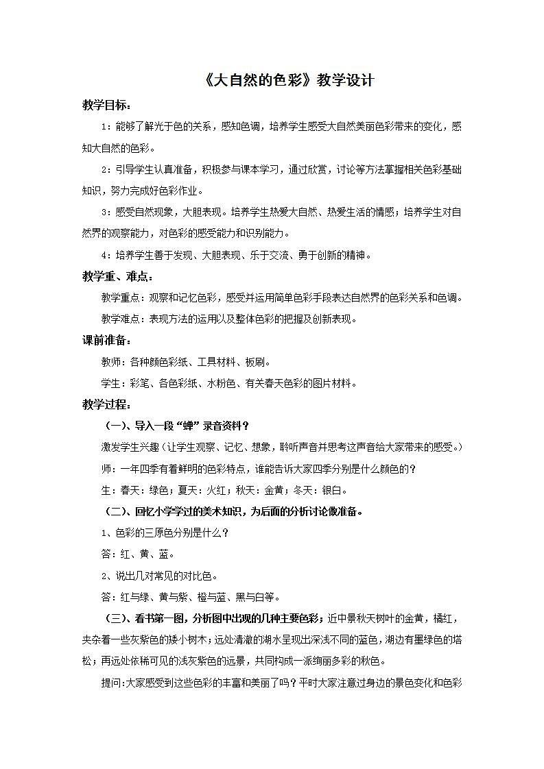 人美版初中美术七年级上册 《大自然的色彩》教学设计01