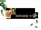 人美版初中美術(shù)七年級(jí)上冊(cè) 《發(fā)現(xiàn)與創(chuàng)造》實(shí)用課件