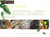 人美版初中美術(shù)七年級(jí)上冊(cè) 《發(fā)現(xiàn)與創(chuàng)造》實(shí)用課件