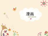 人美版初中美術(shù)七年級(jí)上冊(cè) 《漫畫》名師課件