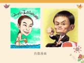 人美版初中美術(shù)七年級(jí)上冊(cè) 《漫畫》名師課件