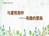 苏少版九年级美术上册 第4课 与建筑相伴课件PPT