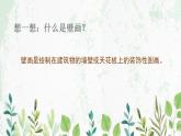 苏少版九年级美术上册 第4课 与建筑相伴课件PPT
