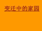 苏少版八年级美术上册 第3课 变迁中的家园课件PPT