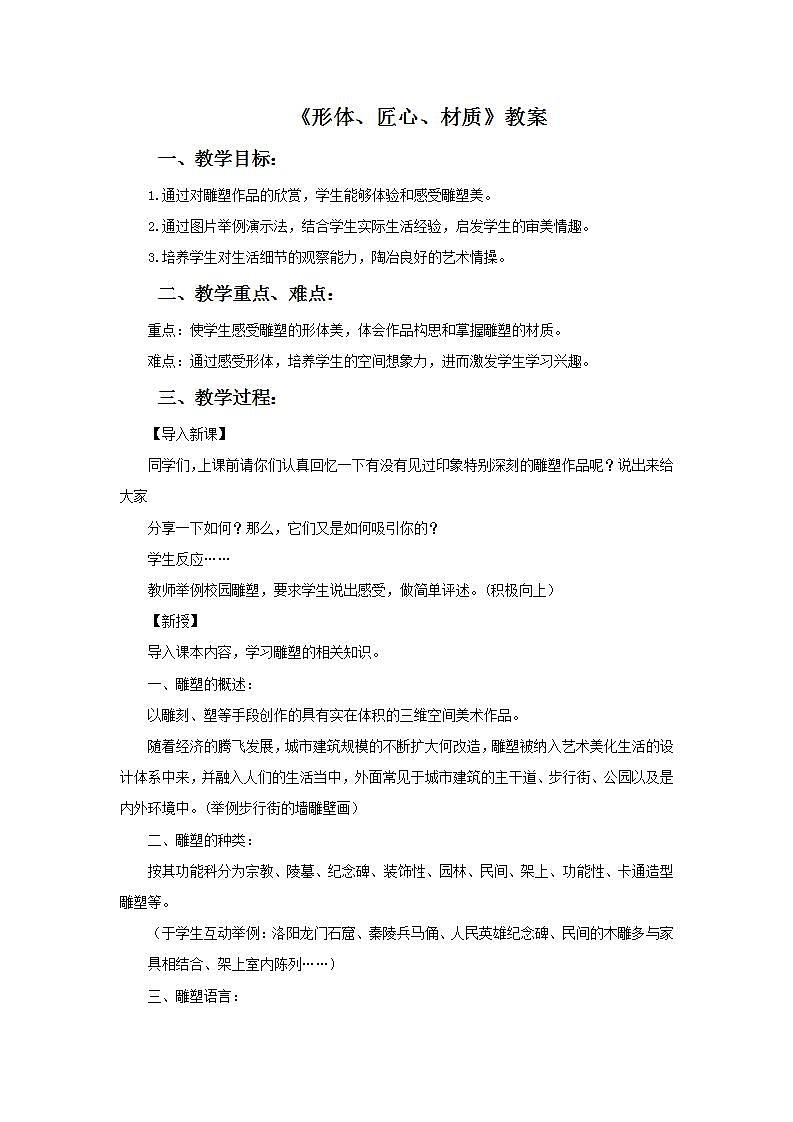 桂美版八年级上册1. 形体、材质、匠心 教案第1页