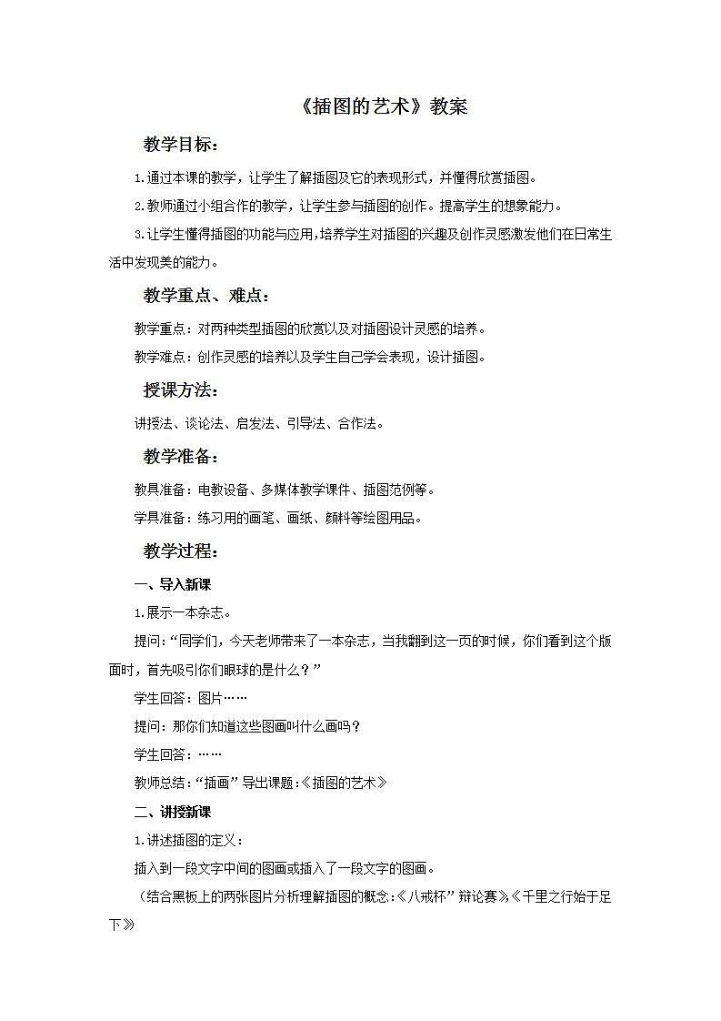 桂美版八年级上册3 插图的艺术 教案01