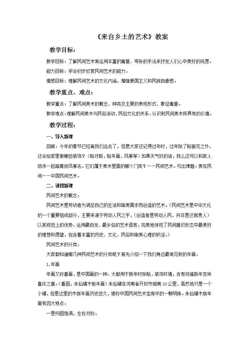 桂美版八年级上册4 来自乡土的艺术 教案01