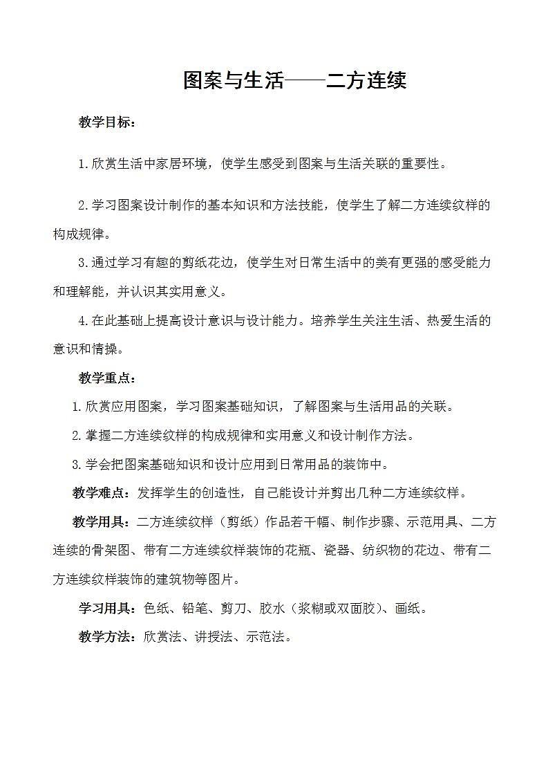 桂美版八年级美术上册5.《图案与生活——二方连续》教学设计01