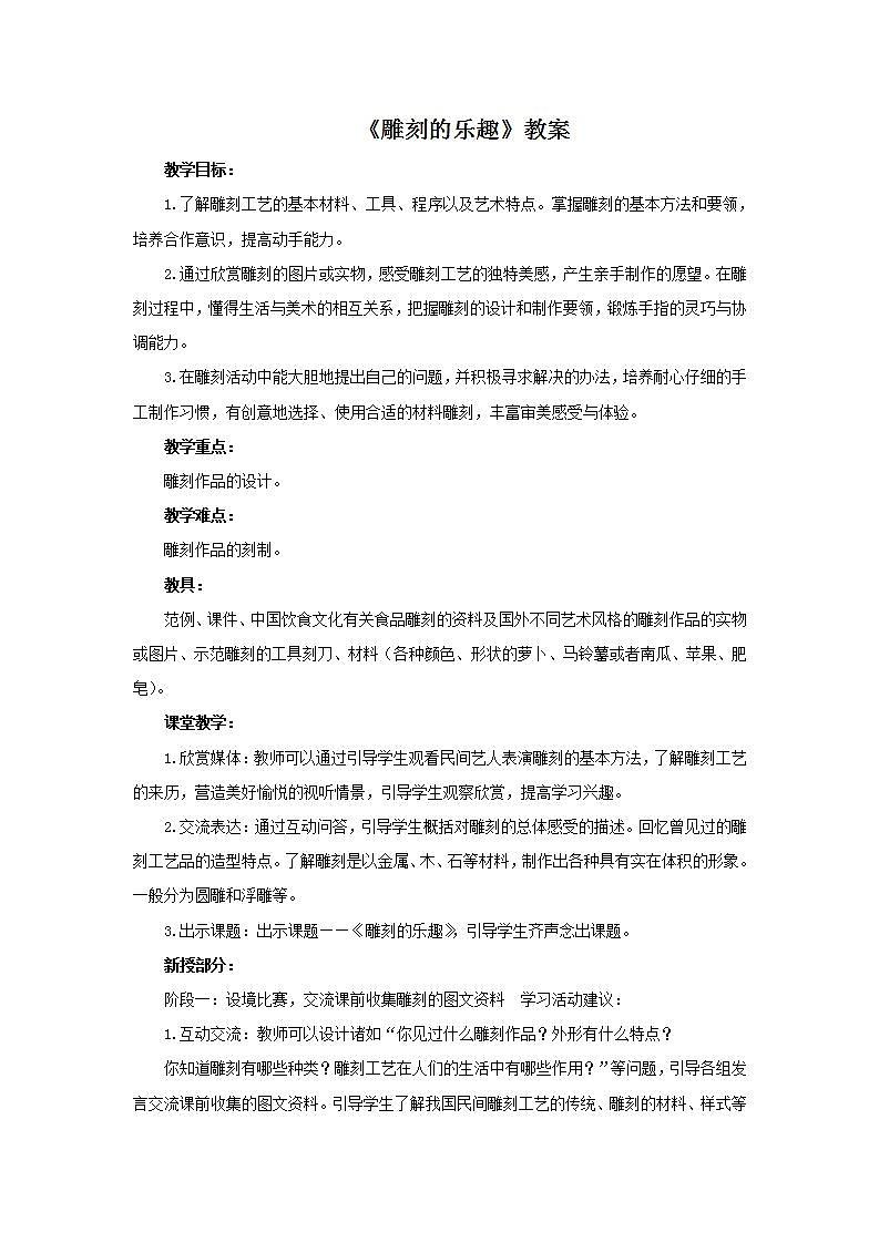 桂美版八年级上册美术 6雕刻的乐趣  教案第1页