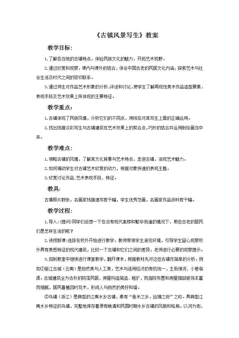 桂美版八年级上册7 古镇风景写生 教案第1页