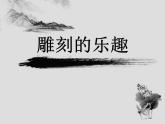 桂美版八年级上册6.雕刻的乐趣 课件