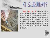 桂美版八年级上册6.雕刻的乐趣 课件