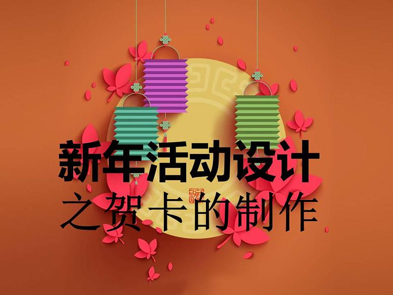 桂美版八年级上册8.新年活动设计 课件01