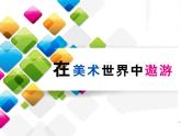人美版初中美術(shù)七年級(jí)上冊(cè) 《在美術(shù)世界中遨游》精品課件