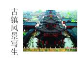 桂美版八年级上册7.古镇风景写生 课件