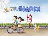 苏少版九年级美术上册 第8课 最亲近的家具课件PPT