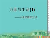 苏少版九年级美术上册 第9课 力量与生命——外国雕塑艺术课件PPT