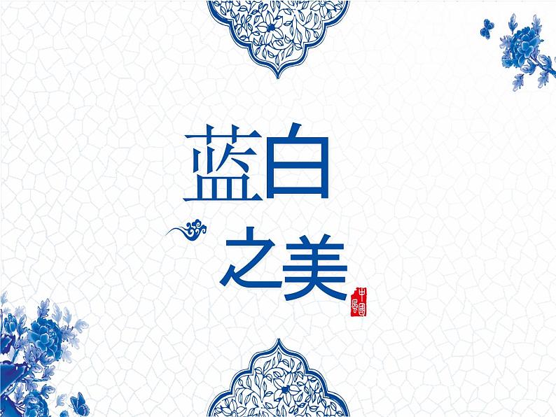 苏少版八年级美术上册 第6课 蓝白之美课件PPT第1页